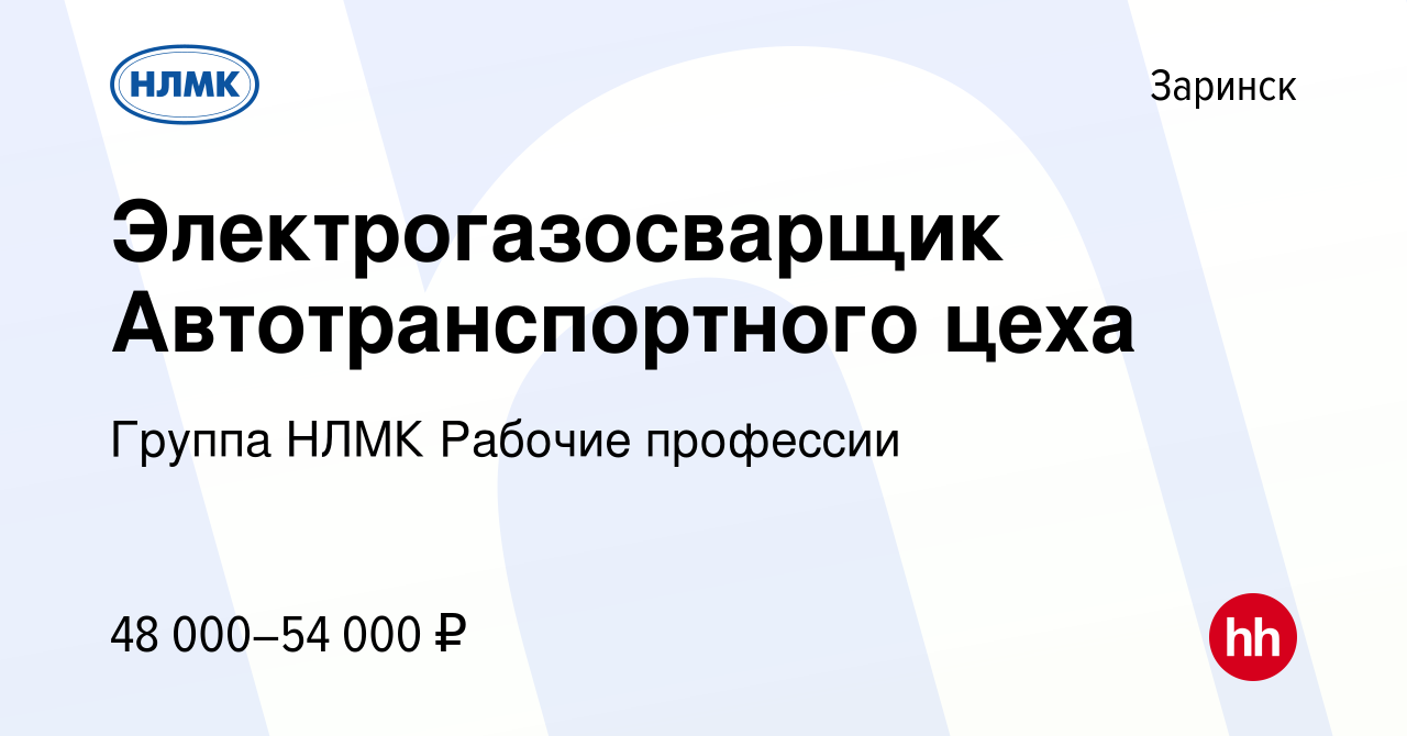 Вакансия Электрогазосварщик Автотранспортного цеха в Заринске, работа в  компании Группа НЛМК Рабочие профессии