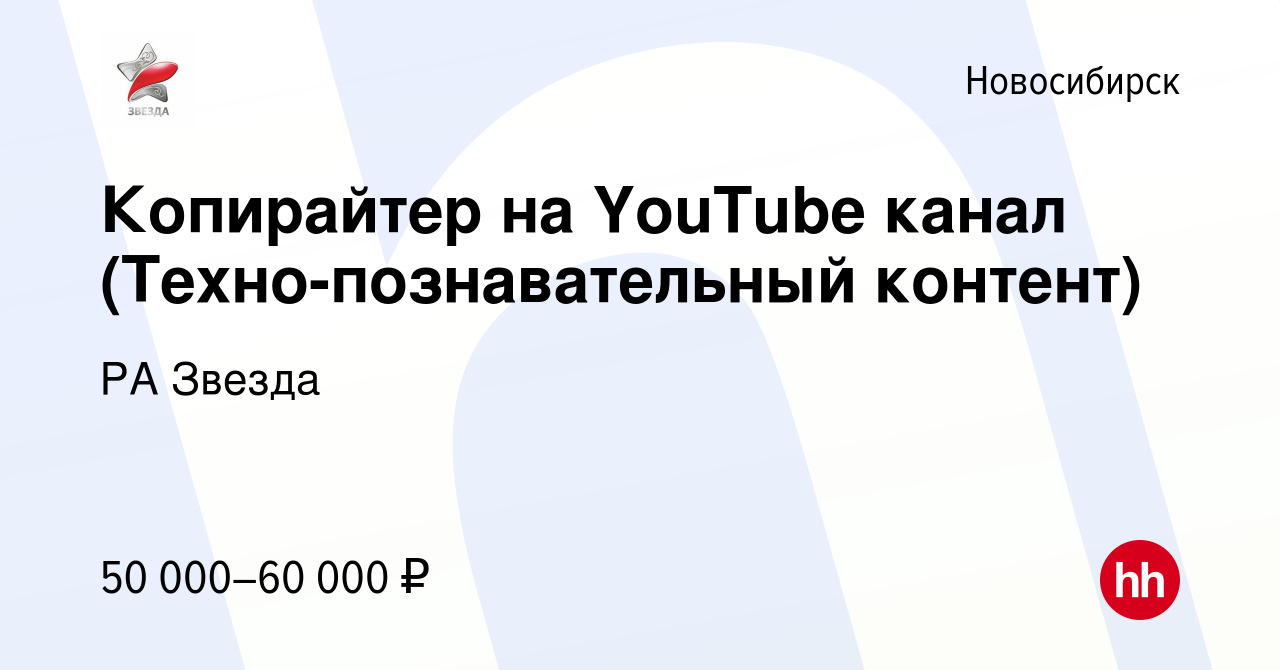 Вакансия Копирайтер на YouTube канал (Техно-познавательный контент) в  Новосибирске, работа в компании РА Звезда (вакансия в архиве c 24 апреля  2024)