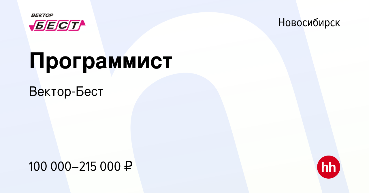 Вакансия Программист в Новосибирске, работа в компании Вектор-Бест