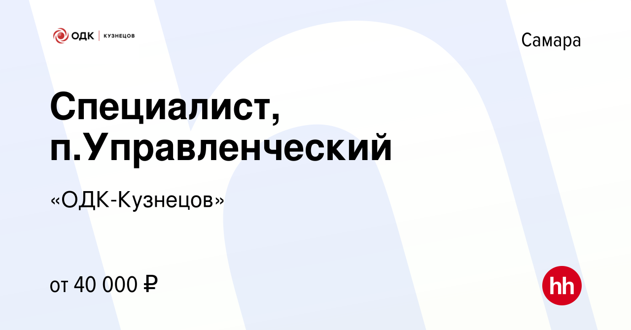 Вакансия Специалист, п.Управленческий в Самаре, работа в компании «ОДК- Кузнецов» (вакансия в архиве c 15 февраля 2024)