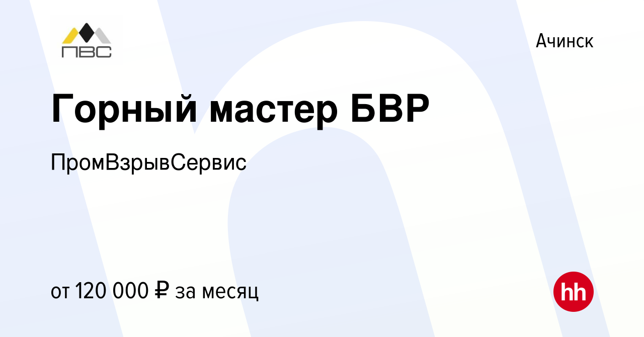 Вакансия Горный мастер БВР в Ачинске, работа в компании ПромВзрывСервис  (вакансия в архиве c 19 февраля 2024)