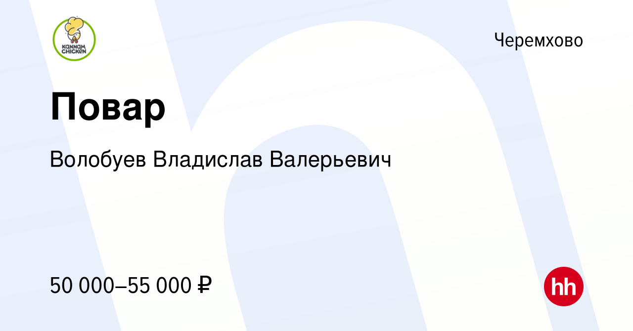 Вакансия Повар в Черемхово, работа в компании Волобуев Владислав Валерьевич  (вакансия в архиве c 15 февраля 2024)