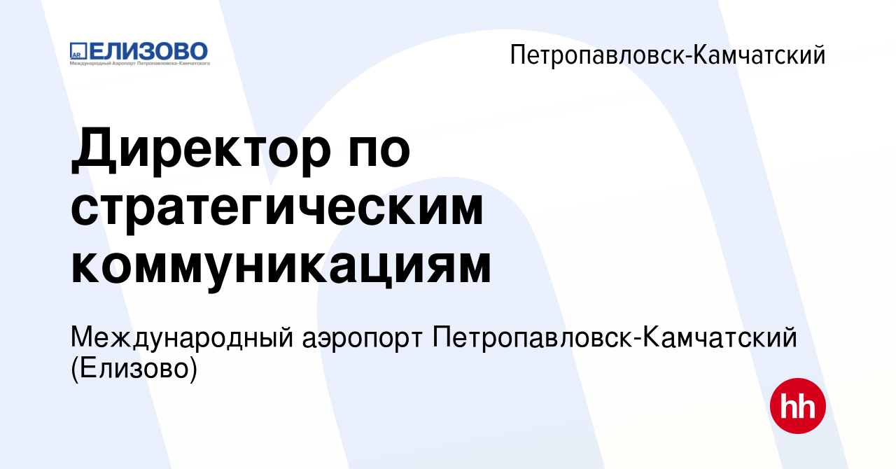 Вакансия Директор по стратегическим коммуникациям в  Петропавловске-Камчатском, работа в компании Международный аэропорт  Петропавловск-Камчатский (Елизово) (вакансия в архиве c 30 января 2024)