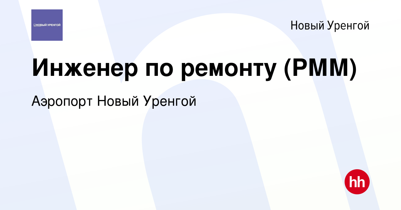 Вакансия Инженер по ремонту (РММ) в Новом Уренгое, работа в компании  Аэропорт Новый Уренгой (вакансия в архиве c 31 января 2024)