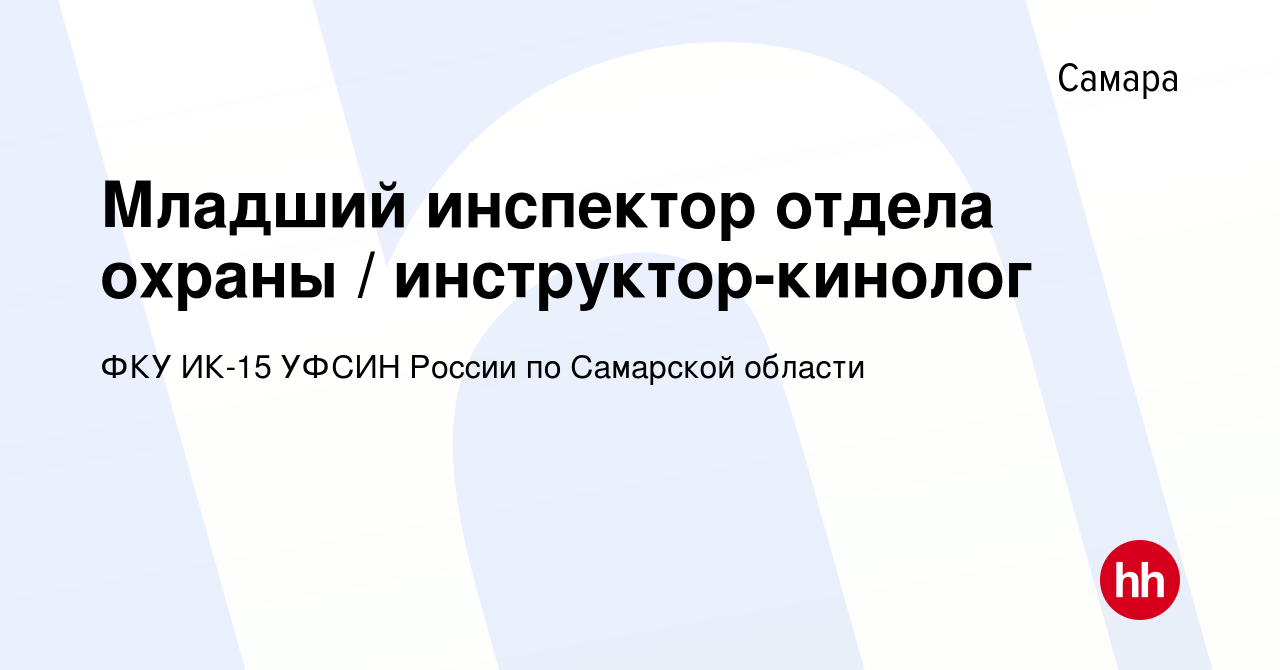 Вакансия Младший инспектор отдела охраны / инструктор-кинолог в Самаре,  работа в компании ФКУ ИК-15 УФСИН России по Самарской области (вакансия в  архиве c 15 февраля 2024)