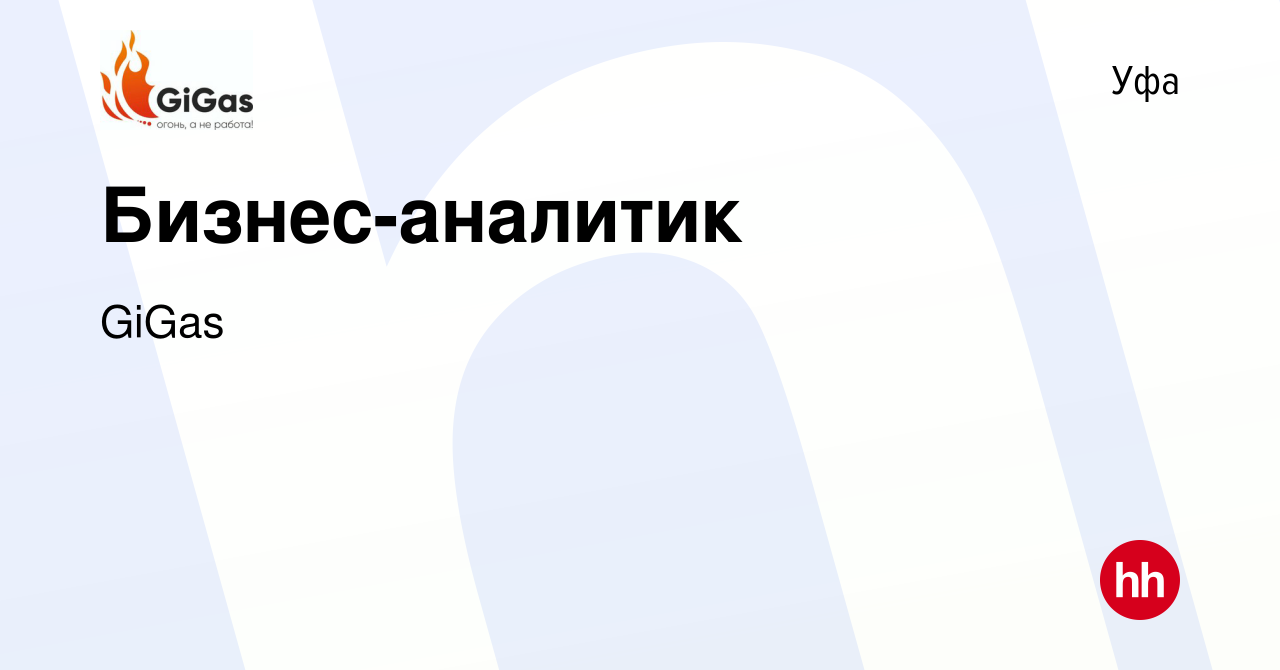 Вакансия Бизнес-аналитик в Уфе, работа в компании GiGas (вакансия в архиве  c 7 июня 2024)