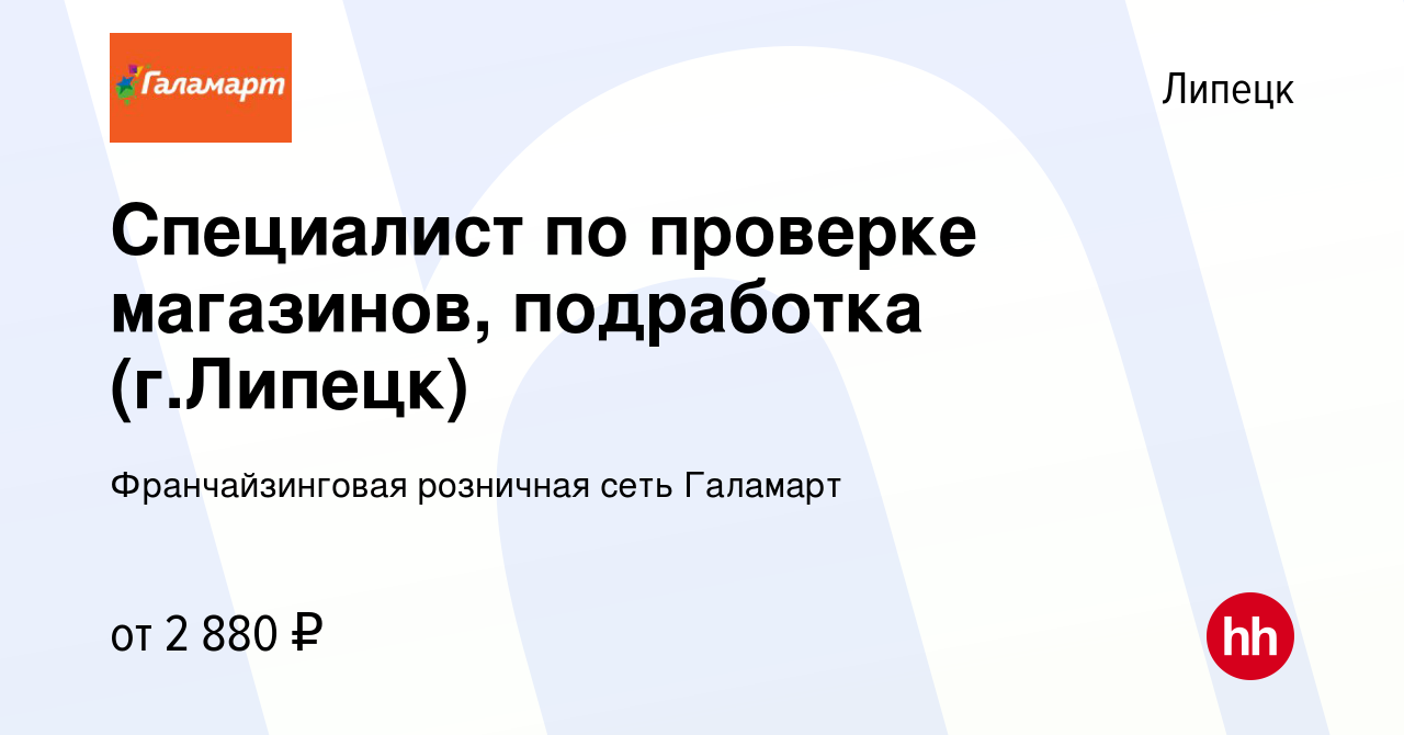 Вакансия Специалист по проверке магазинов, подработка (г.Липецк) в Липецке,  работа в компании Франчайзинговая розничная сеть Галамарт