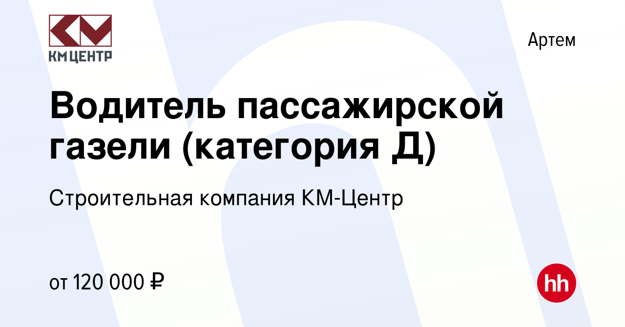 Вакансия Водитель пассажирской газели (категория Д) в Артеме, работа в  компании КМ-Центр (вакансия в архиве c 14 февраля 2024)