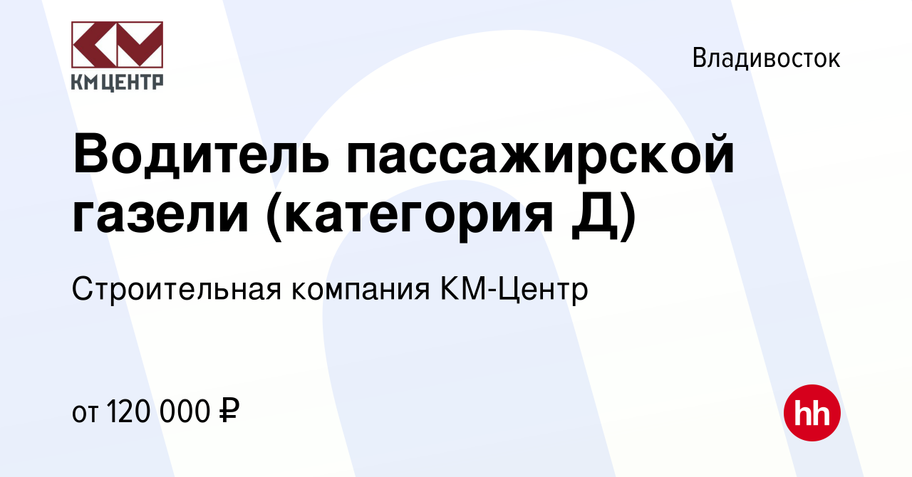 Вакансия Водитель пассажирской газели (категория Д) во Владивостоке, работа  в компании КМ-Центр (вакансия в архиве c 11 февраля 2024)