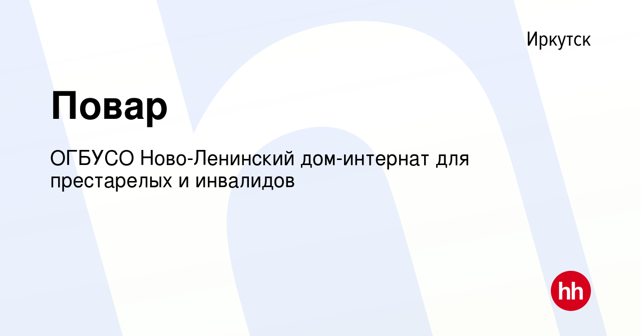 Вакансия Повар в Иркутске, работа в компании ОГБУСО Ново-Ленинский дом-интернат  для престарелых и инвалидов (вакансия в архиве c 15 февраля 2024)