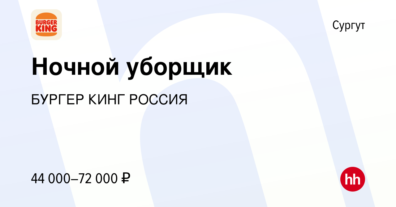 Вакансия Ночной уборщик в Сургуте, работа в компании БУРГЕР КИНГ РОССИЯ  (вакансия в архиве c 15 февраля 2024)