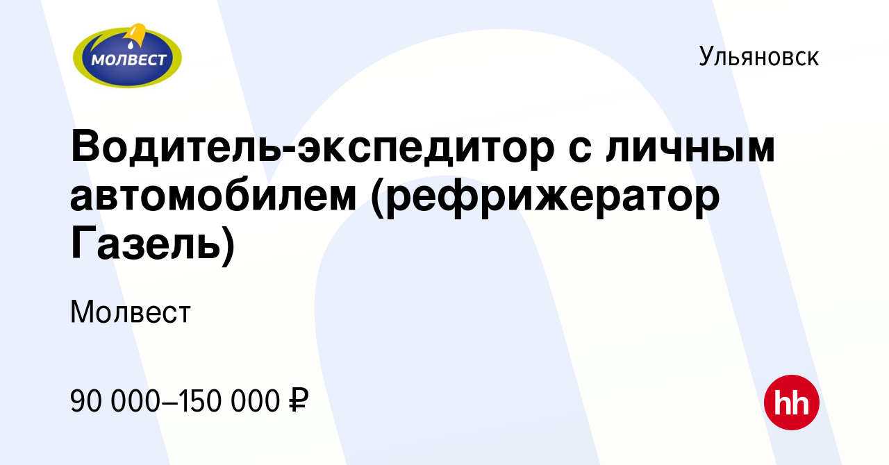 Вакансия Водитель-экспедитор с личным автомобилем (рефрижератор Газель) в  Ульяновске, работа в компании Молвест (вакансия в архиве c 12 марта 2024)