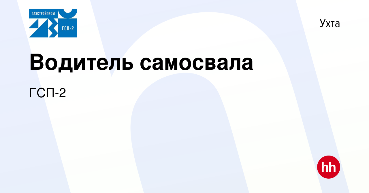 Вакансия Водитель самосвала в Ухте, работа в компании ГСП-2 (вакансия в  архиве c 15 февраля 2024)