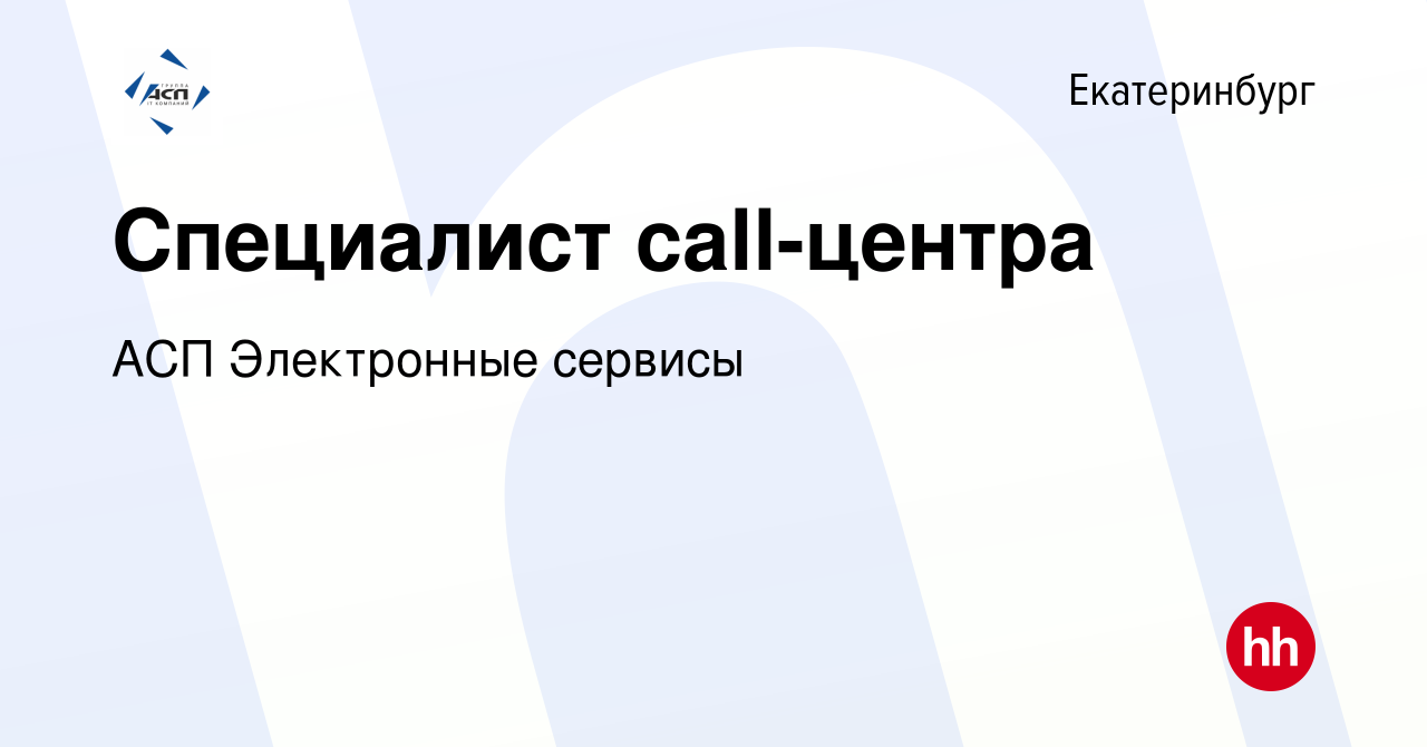 Вакансия Специалист call-центра в Екатеринбурге, работа в компании АСП  Электронные сервисы (вакансия в архиве c 17 марта 2024)