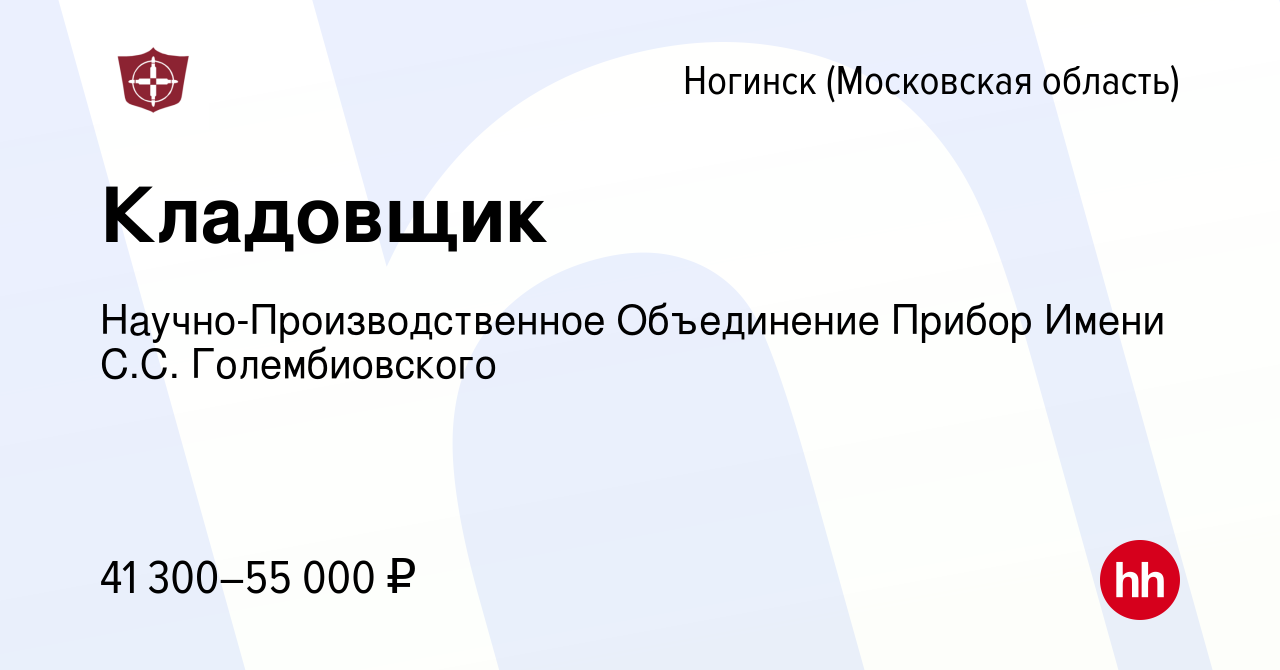 Вакансия Кладовщик в Ногинске, работа в компании Научно-Производственное  Объединение Прибор Имени С.С. Голембиовского (вакансия в архиве c 15  февраля 2024)