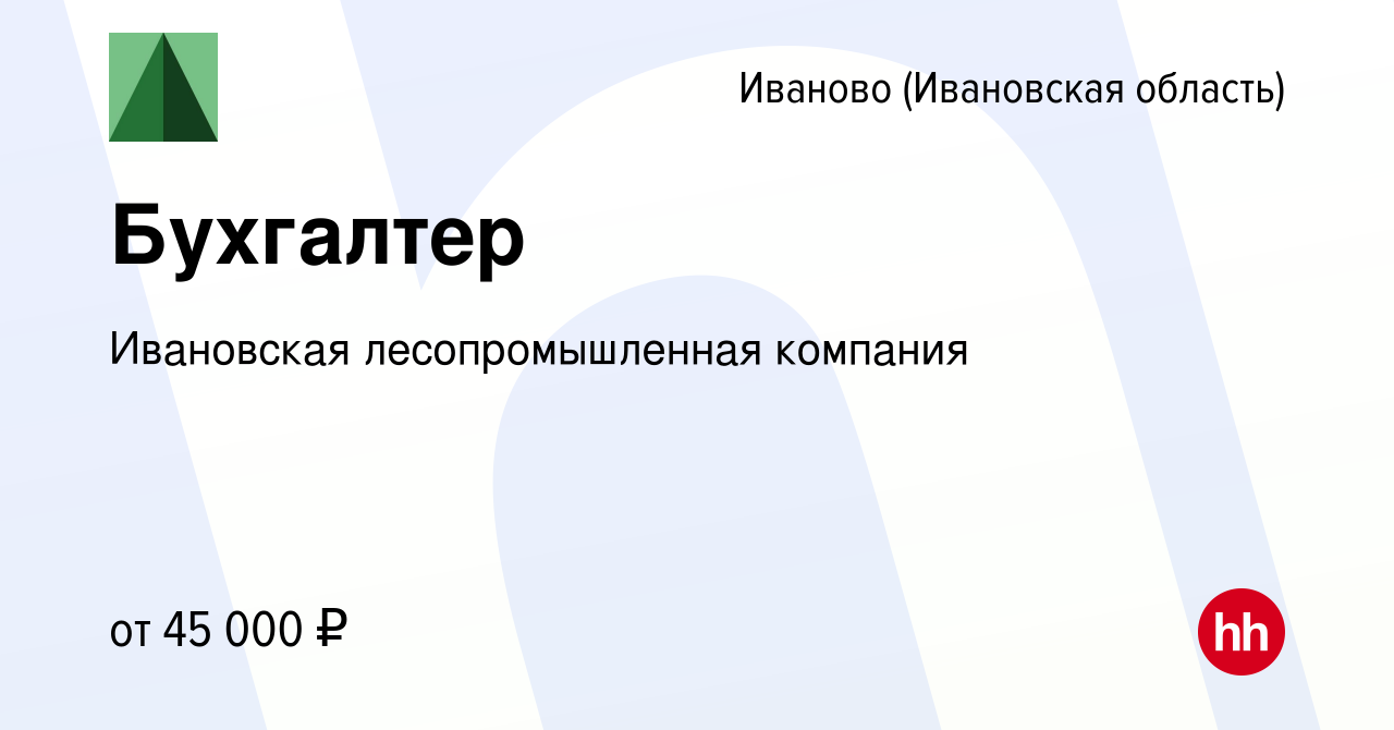 Вакансия Бухгалтер в Иваново, работа в компании Ивановская лесопромышленная  компания (вакансия в архиве c 17 апреля 2024)