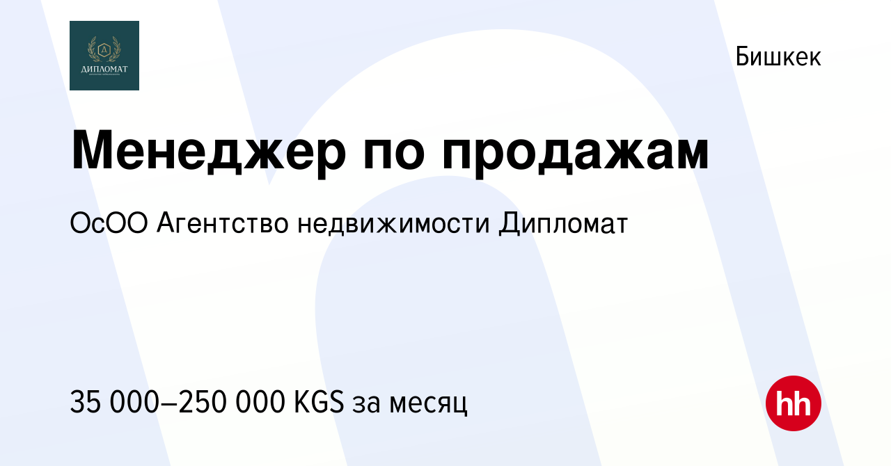 Вакансия Менеджер по продажам в Бишкеке, работа в компании ОсОО Агентство  недвижимости Дипломат