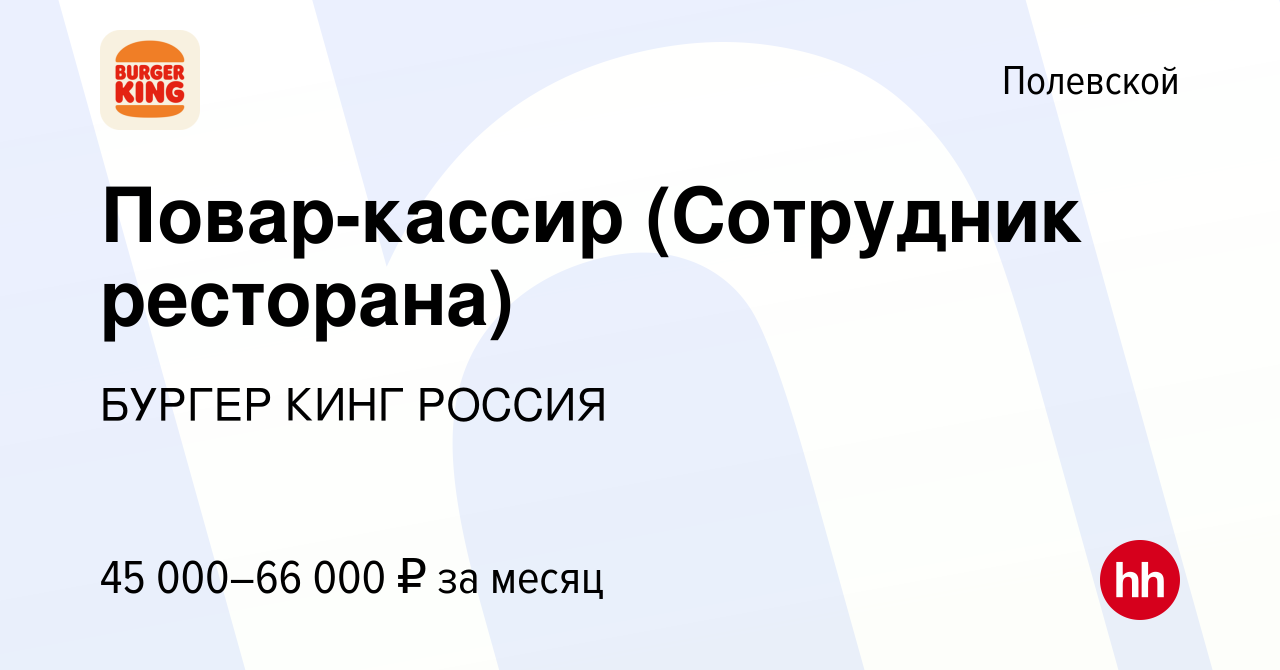 Вакансия Повар-кассир (Сотрудник ресторана) в Полевском, работа в компании  БУРГЕР КИНГ РОССИЯ