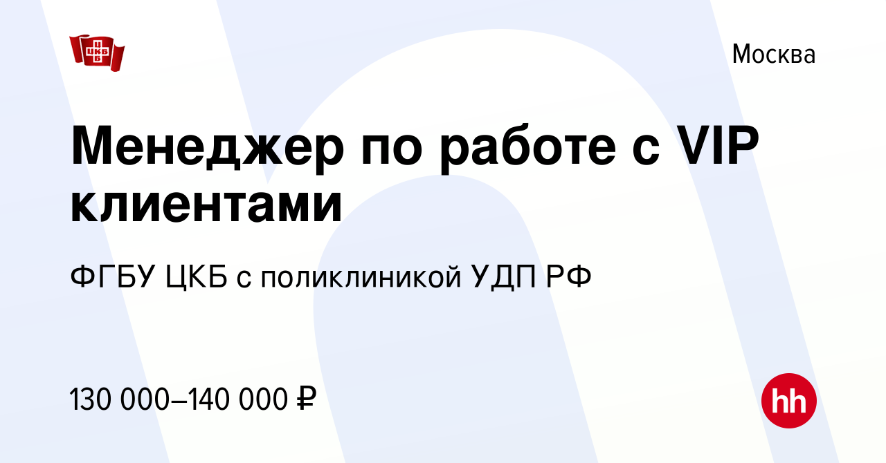 Вакансия Менеджер по работе с VIP клиентами в Москве, работа в компании  ФГБУ ЦКБ с поликлиникой УДП РФ (вакансия в архиве c 15 февраля 2024)