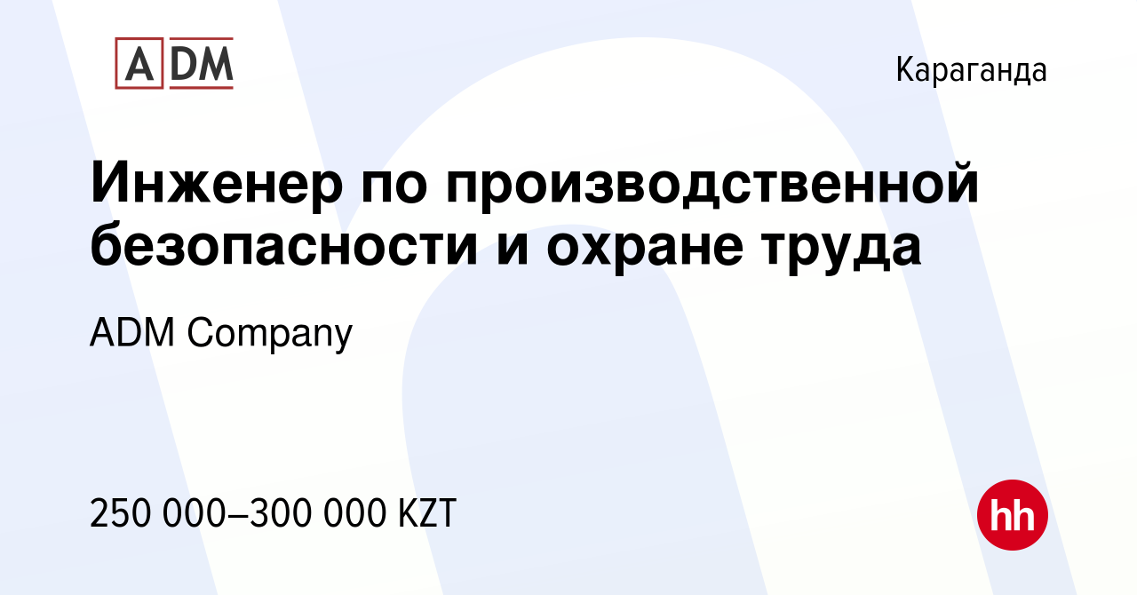 Вакансия Инженер по производственной безопасности и охране труда в  Караганде, работа в компании ADM Company (вакансия в архиве c 25 января  2024)