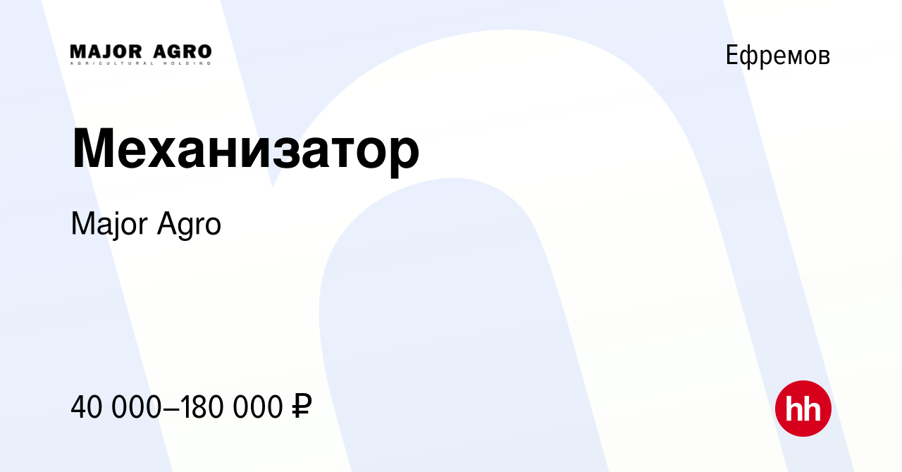 Вакансия Механизатор в Ефремове, работа в компании Major Agro (вакансия в  архиве c 16 июня 2024)