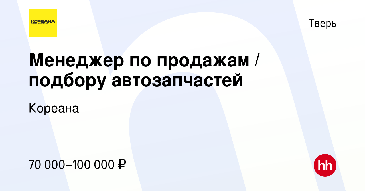 Вакансия Менеджер по продажам / подбору автозапчастей в Твери, работа в  компании Кореана (вакансия в архиве c 15 февраля 2024)