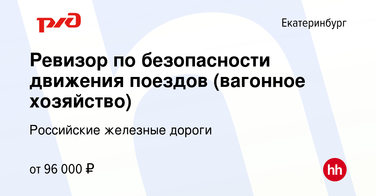 Вакансия Ревизор по безопасности движения поездов (вагонное хозяйство) в  Екатеринбурге, работа в компании Российские железные дороги (вакансия в  архиве c 5 февраля 2024)