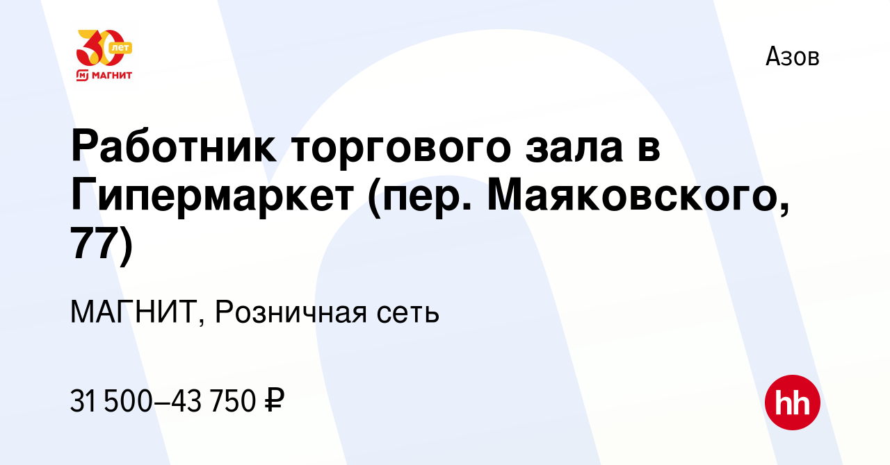 Вакансия Работник торгового зала в Гипермаркет (пер. Маяковского, 77) в  Азове, работа в компании МАГНИТ, Розничная сеть