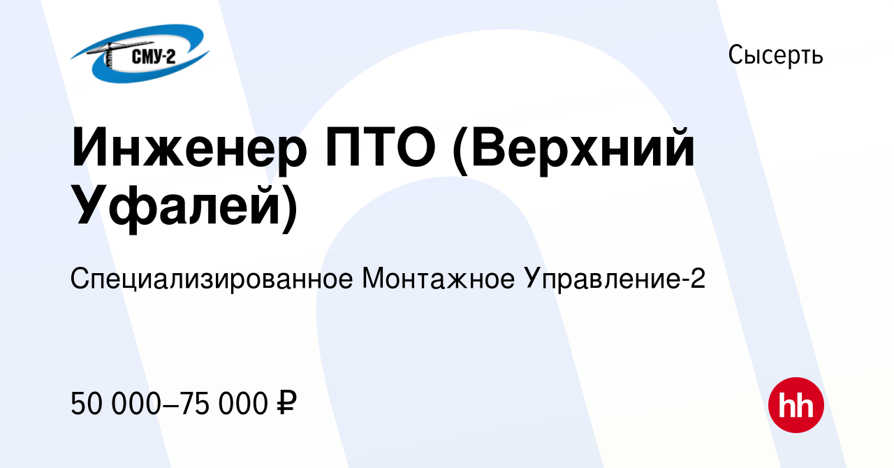 Вакансия Инженер ПТО (Верхний Уфалей) в Сысерте, работа в компании  Специализированное Монтажное Управление-2 (вакансия в архиве c 15 февраля  2024)