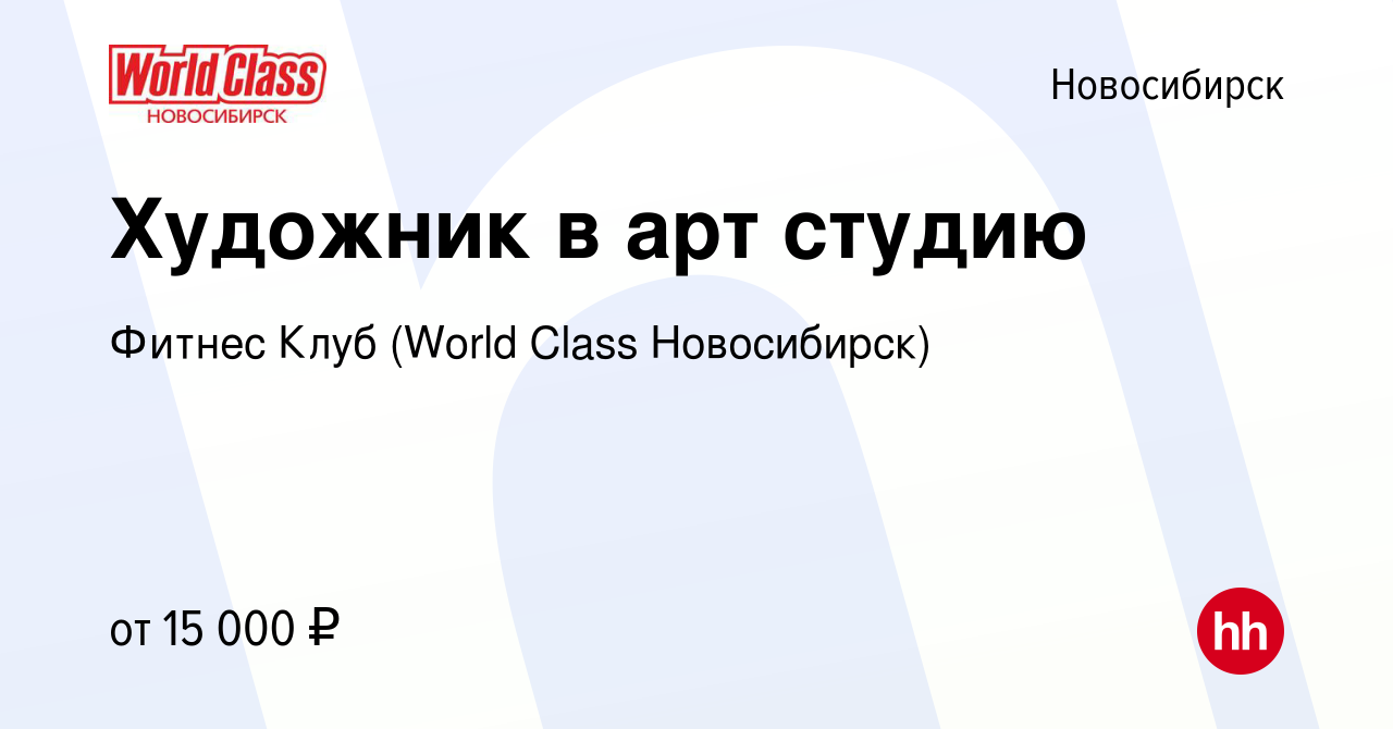 Вакансия Художник в арт студию в Новосибирске, работа в компании Фитнес  Клуб (World Class Новосибирск) (вакансия в архиве c 15 февраля 2024)