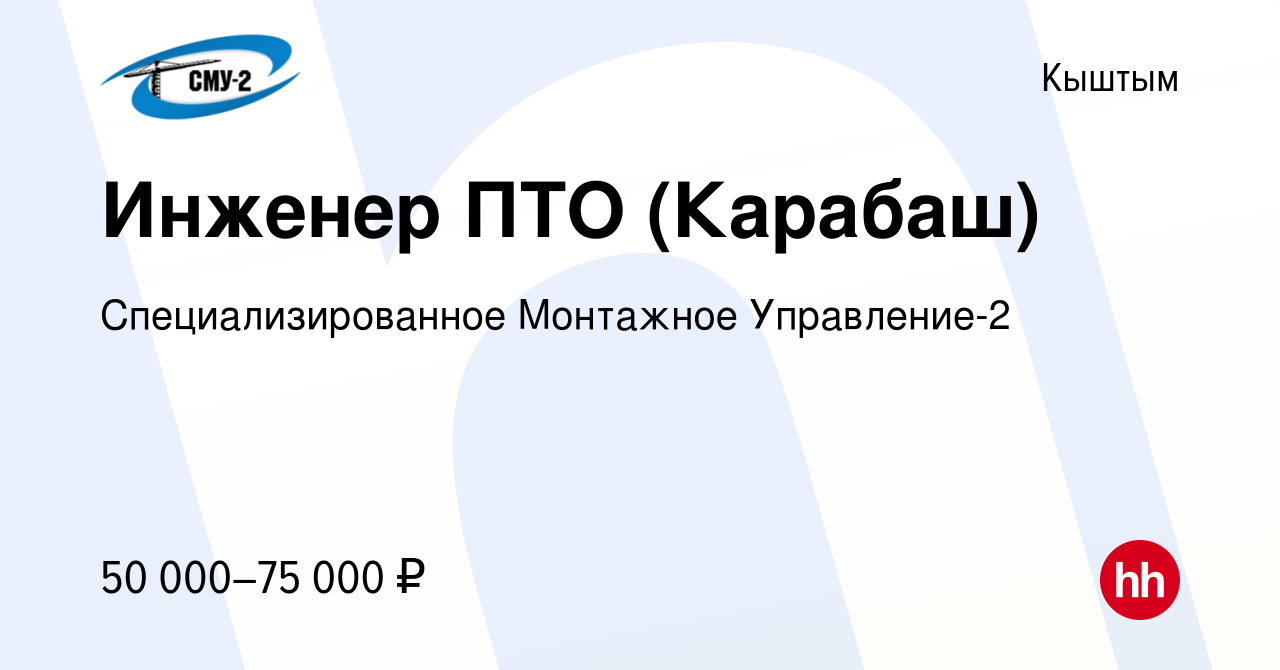 Вакансия Инженер ПТО (Карабаш) в Кыштыме, работа в компании  Специализированное Монтажное Управление-2 (вакансия в архиве c 15 февраля  2024)