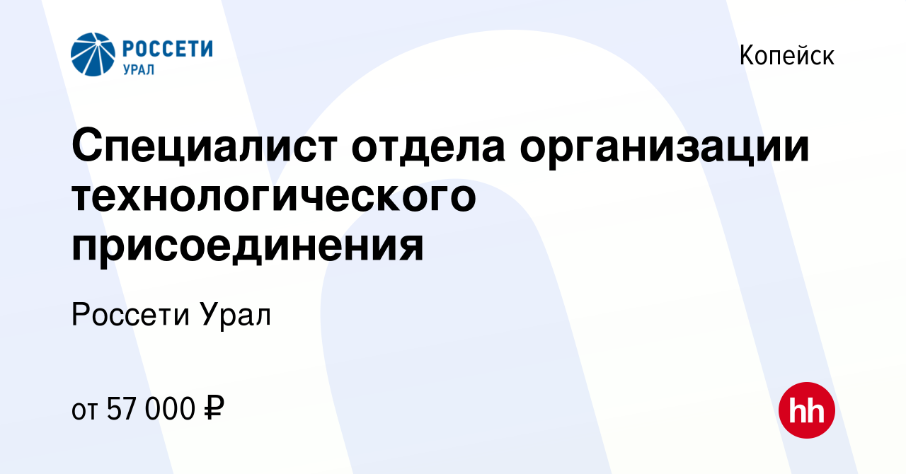 Вакансия Специалист отдела организации технологического присоединения в  Копейске, работа в компании Россети Урал (вакансия в архиве c 14 февраля  2024)