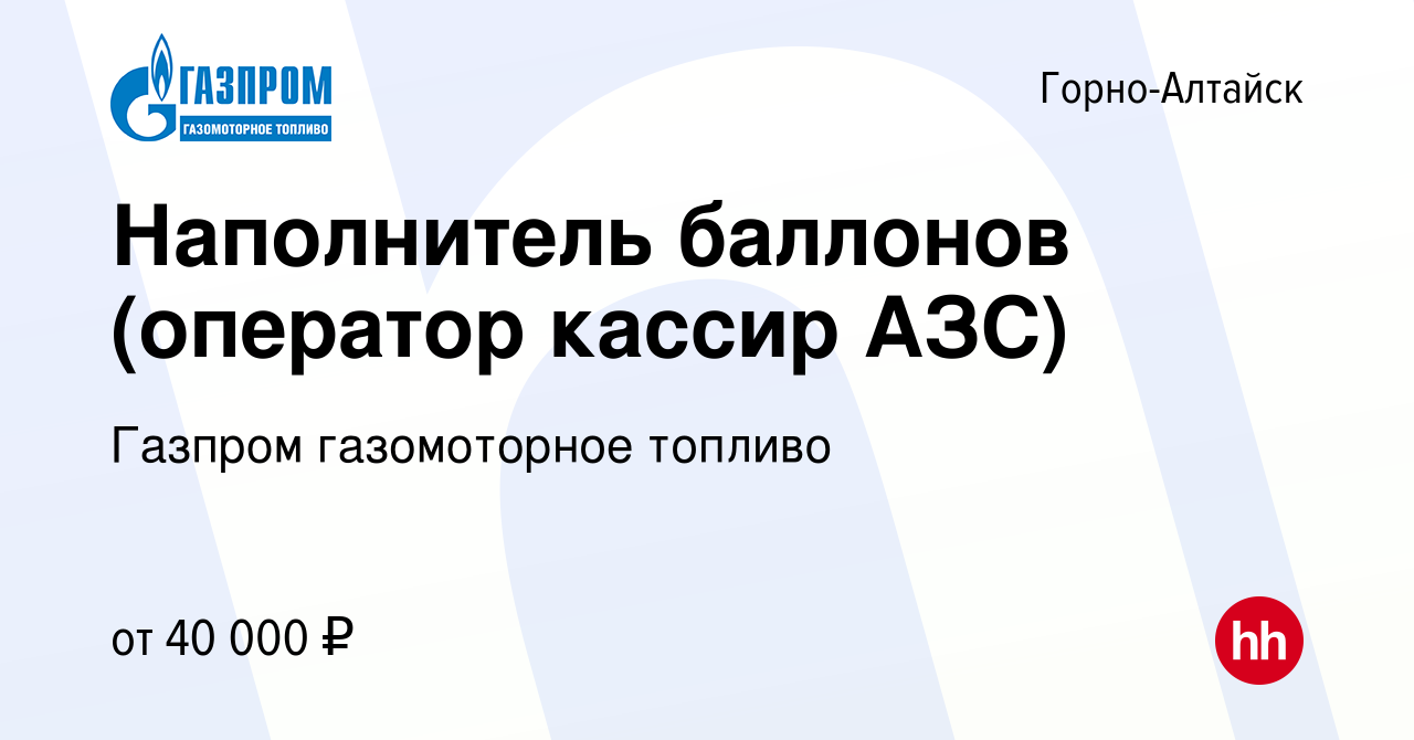 Вакансия Наполнитель баллонов (оператор кассир АЗС) в Горно-Алтайске, работа  в компании Газпром газомоторное топливо (вакансия в архиве c 15 февраля  2024)