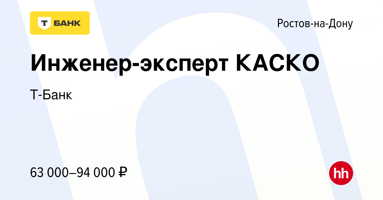 Вакансия Инженер-эксперт КАСКО в Ростове-на-Дону, работа в компании Тинькофф