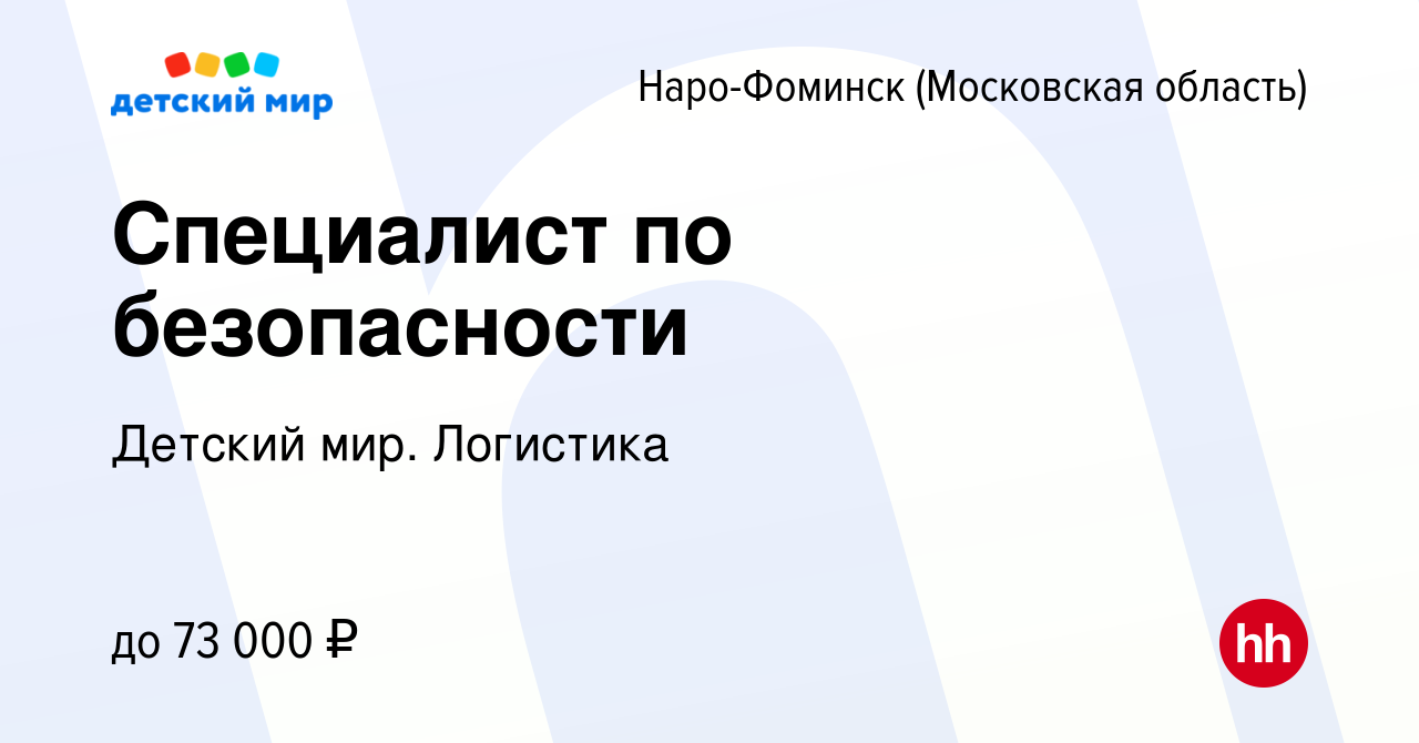 Вакансия Специалист по безопасности в Наро-Фоминске, работа в компании  Детский мир. Логистика (вакансия в архиве c 27 февраля 2024)