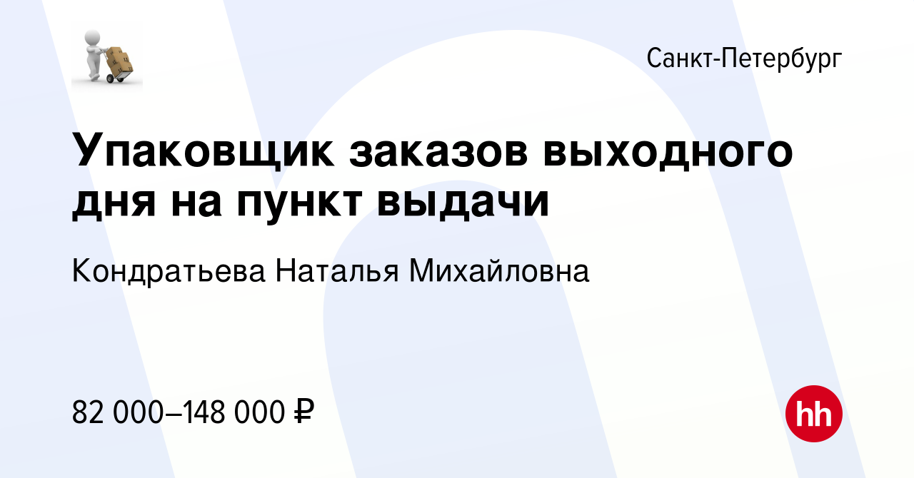 Вакансия Упаковщик заказов на пункт выдачи выходного дня (до 400р/час