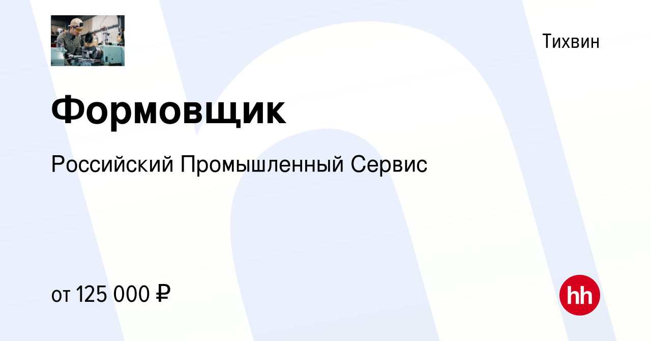 Вакансия Формовщик в Тихвине, работа в компании Российский Промышленный  Сервис (вакансия в архиве c 8 марта 2024)