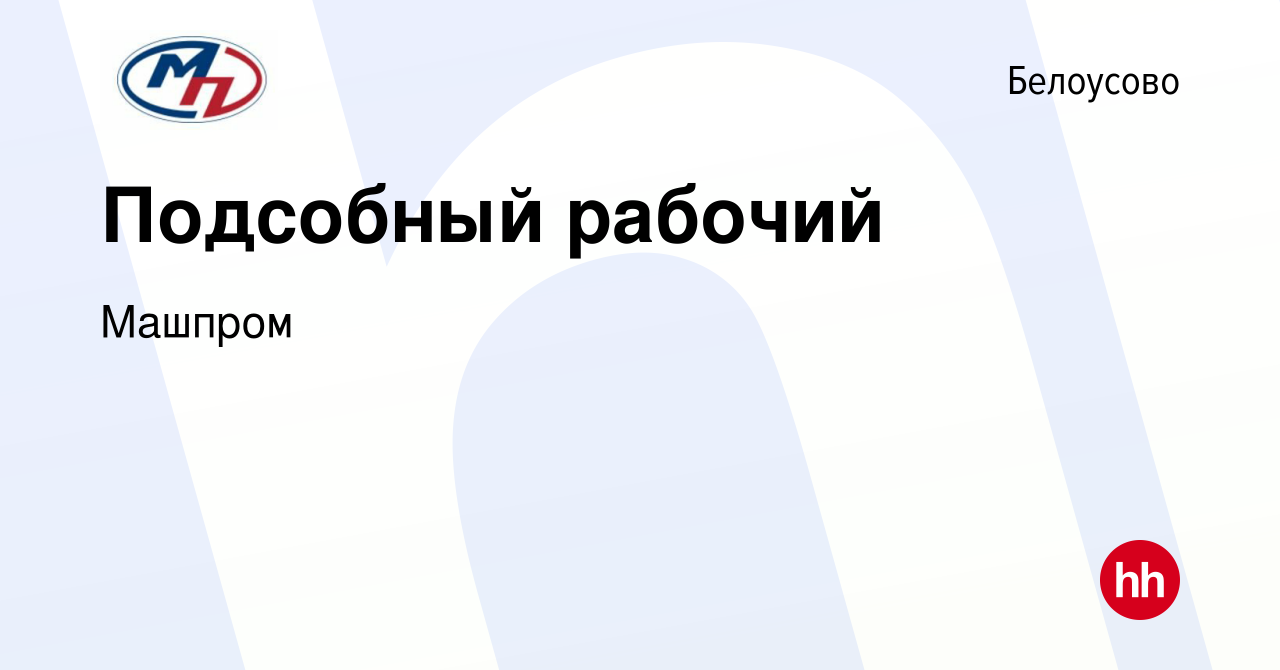 Вакансия Подсобный рабочий в Белоусово, работа в компании Машпром (вакансия  в архиве c 17 марта 2024)