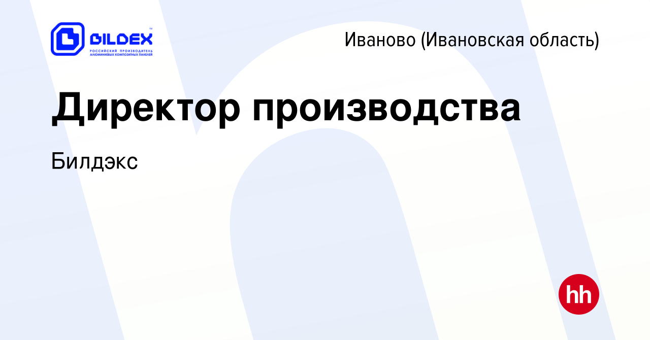 Вакансия Директор производства в Иваново, работа в компании Билдэкс  (вакансия в архиве c 14 июня 2024)