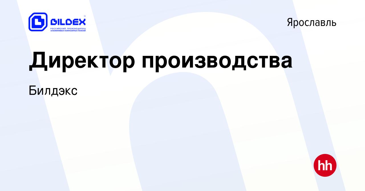 Вакансия Директор производства в Ярославле, работа в компании Билдэкс