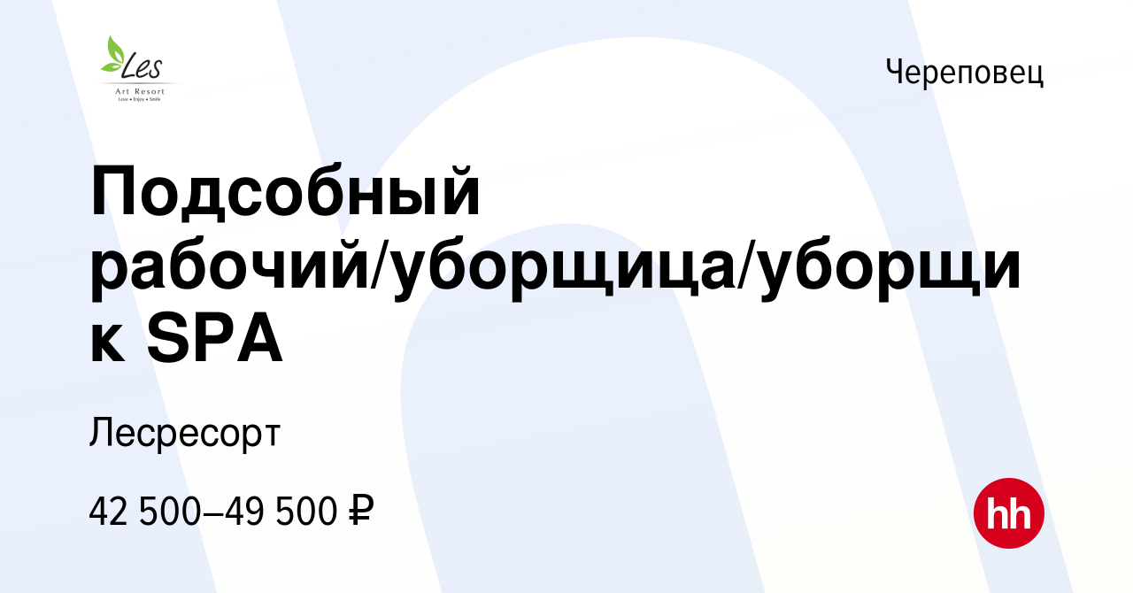 Вакансия Подсобный рабочий/уборщица/уборщик SPA в Череповце, работа в  компании Прометей-Сити (вакансия в архиве c 15 февраля 2024)