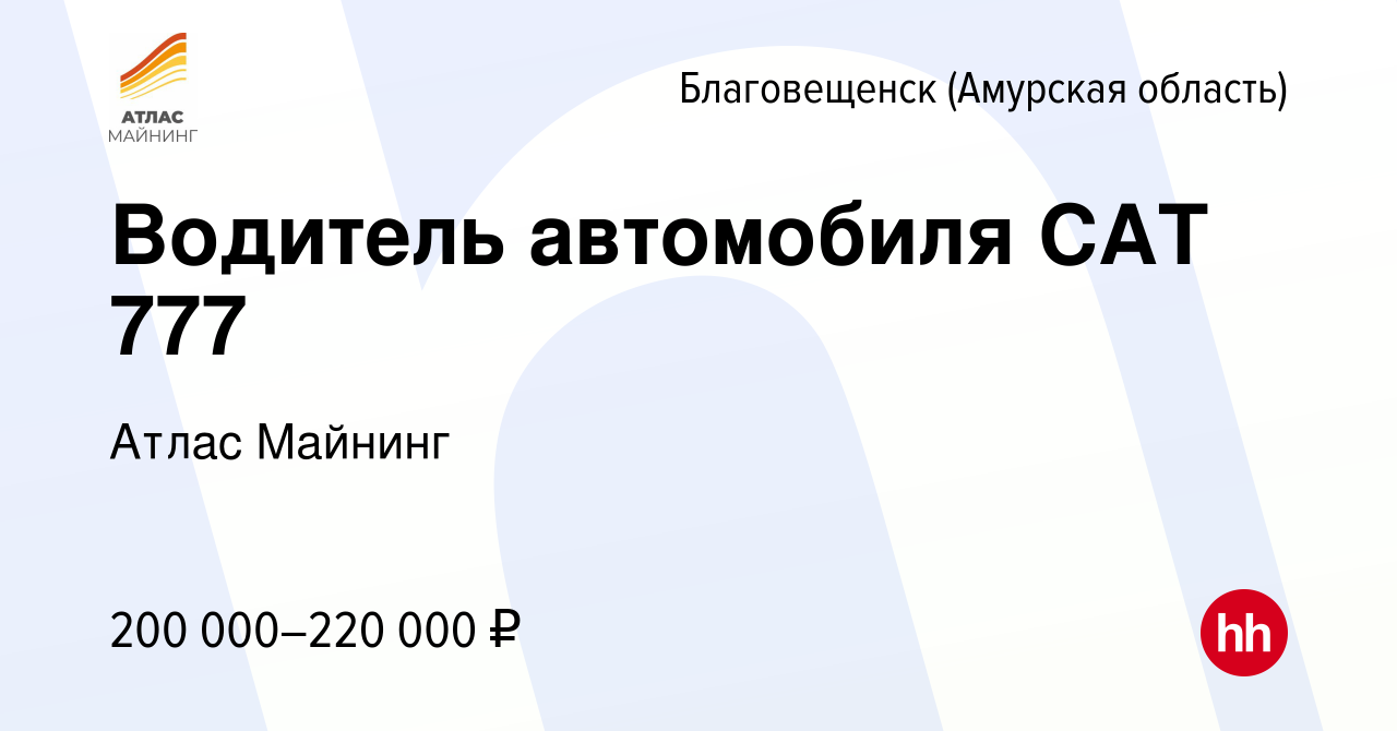 Вакансия Водитель автомобиля CAT 777 в Благовещенске, работа в компании  Атлас Майнинг (вакансия в архиве c 15 февраля 2024)