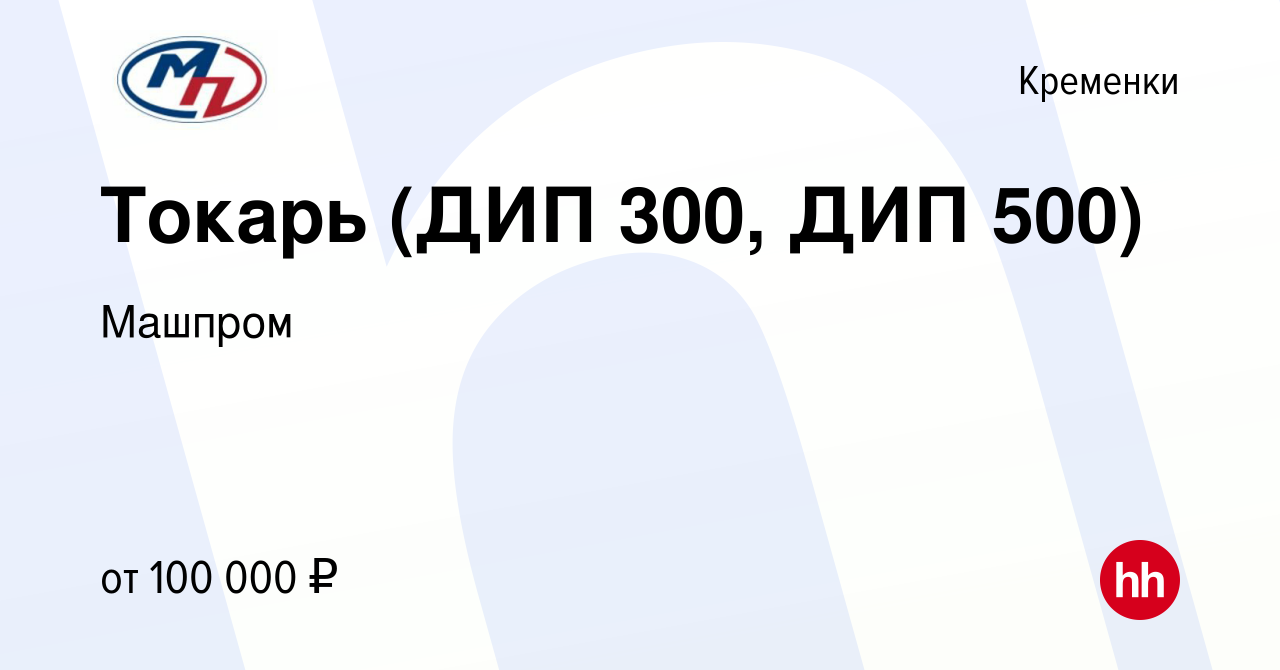 Вакансия Токарь (ДИП 300, ДИП 500) в Кременках, работа в компании Машпром  (вакансия в архиве c 17 марта 2024)