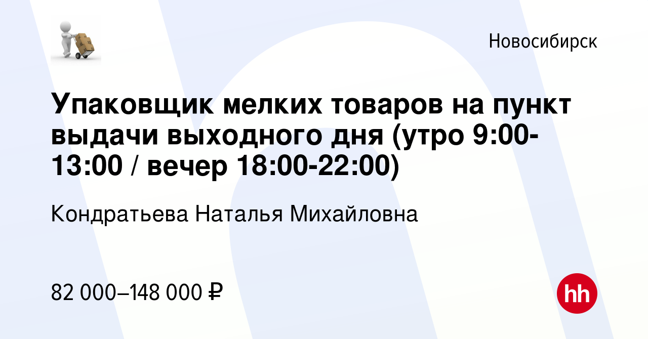 Вакансия Упаковщик мелких товаров на пункт выдачи выходного дня (утро 9