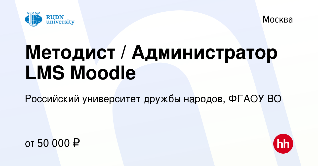 Вакансия Методист / Администратор LMS Moodle в Москве, работа в компании  Российский университет дружбы народов, ФГАОУ ВО (вакансия в архиве c 17  марта 2024)