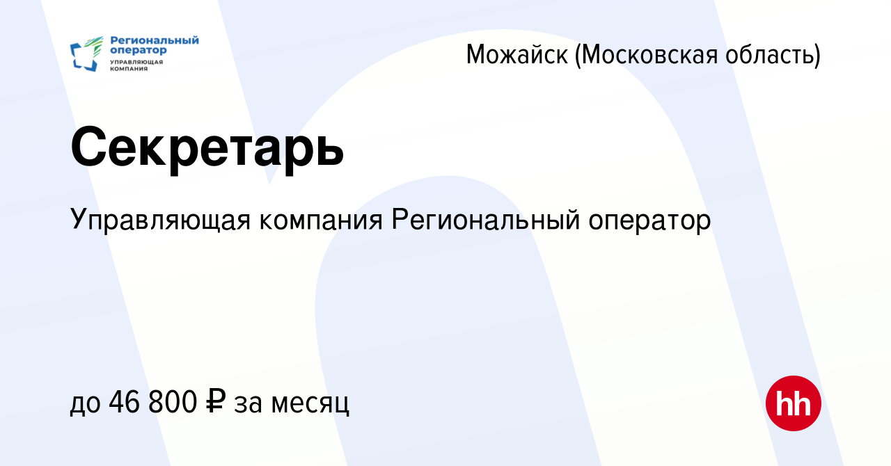 Вакансия Секретарь в Можайске, работа в компании Управляющая компания  Региональный оператор (вакансия в архиве c 15 февраля 2024)