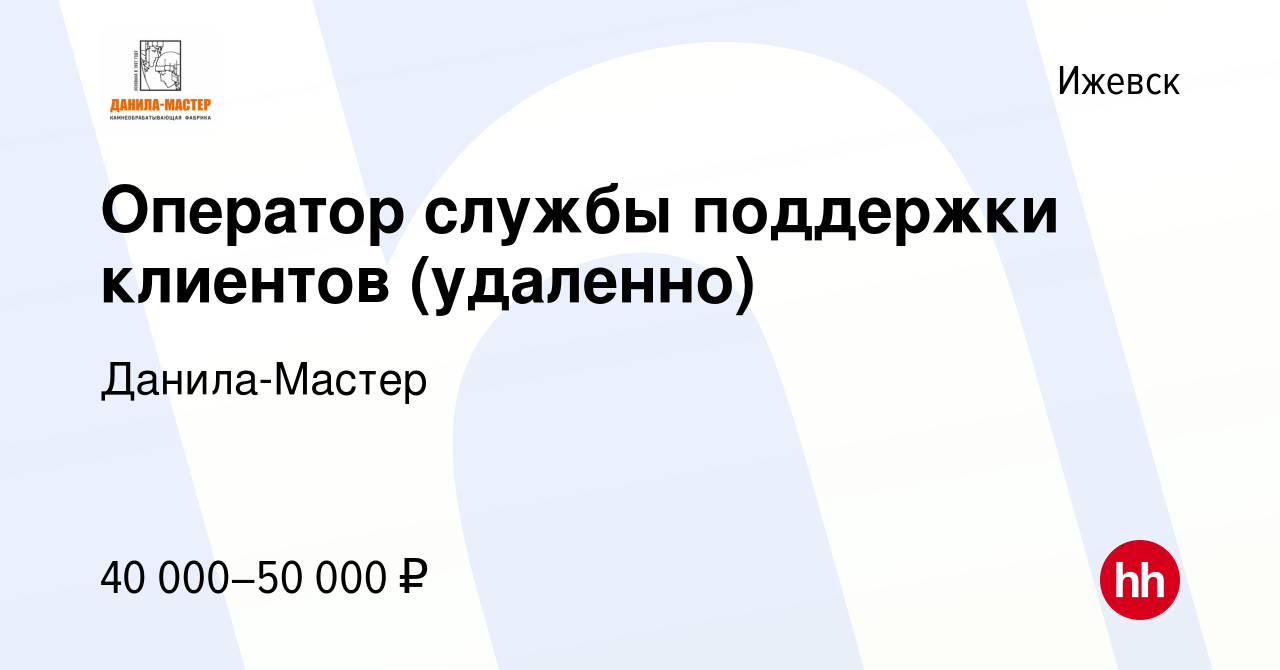 Вакансия Оператор службы поддержки клиентов (удаленно) в Ижевске, работа в  компании Данила-Мастер (вакансия в архиве c 20 февраля 2024)