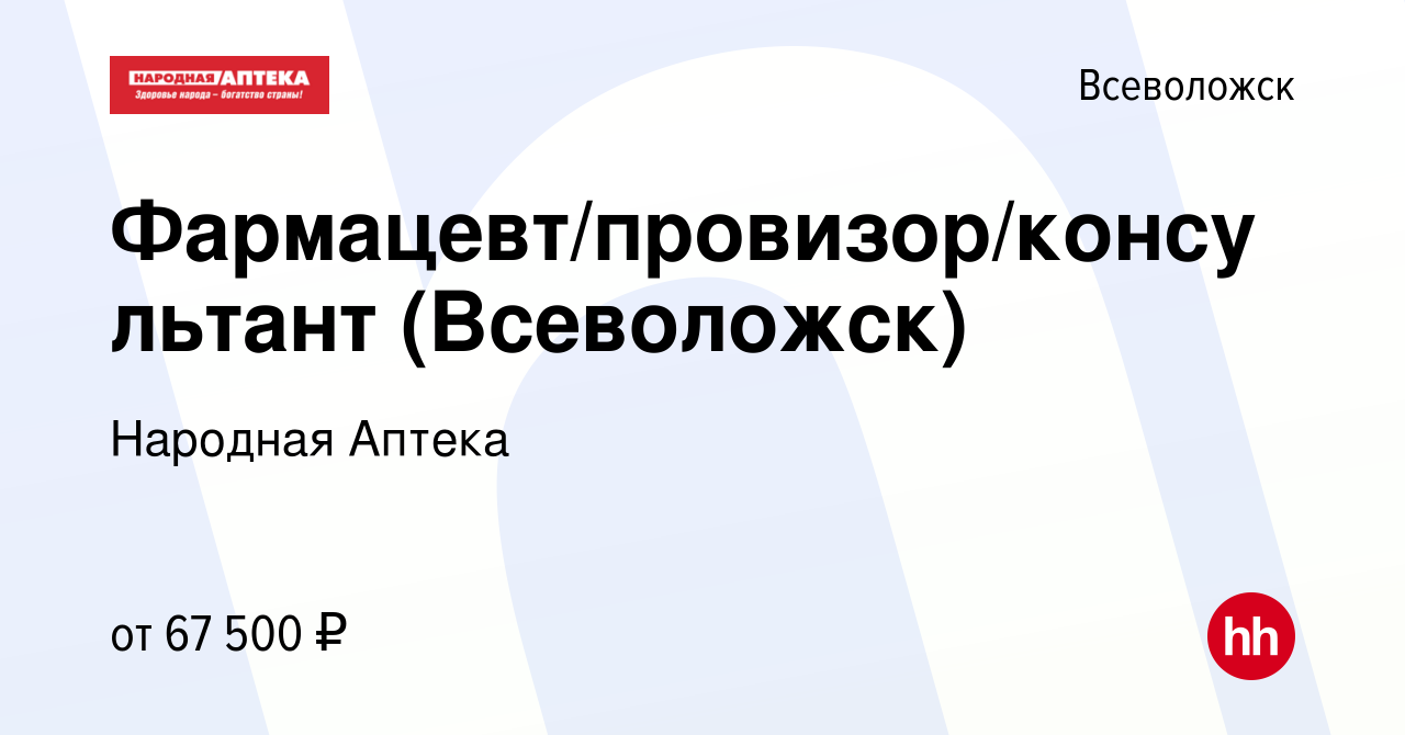 Вакансия Фармацевт/провизор/консультант (Всеволожск) во Всеволожске, работа  в компании Народная Аптека (вакансия в архиве c 17 марта 2024)