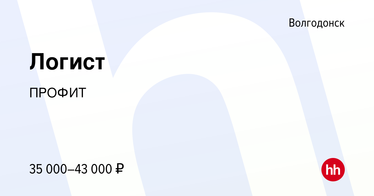 Вакансия Логист в Волгодонске, работа в компании ПРОФИТ (вакансия в архиве  c 7 февраля 2024)