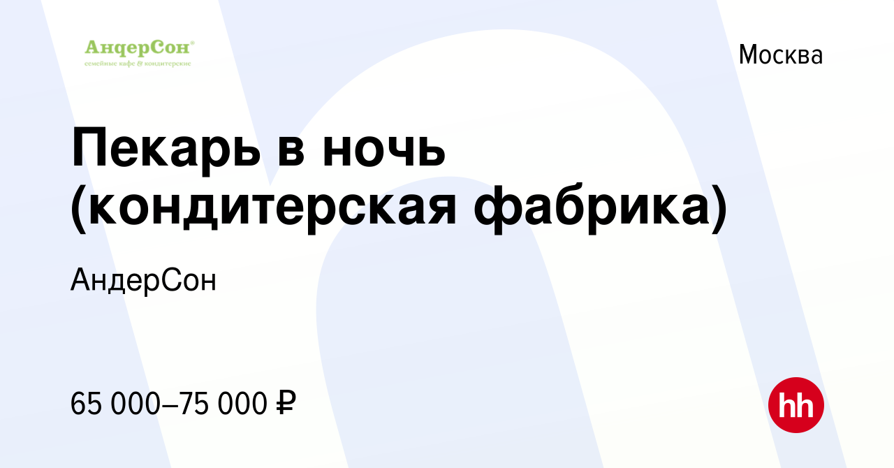 Вакансия Пекарь в ночь (кондитерская фабрика) в Москве, работа в компании  АндерСон (вакансия в архиве c 15 февраля 2024)